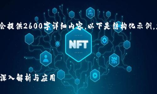 提示: 因为本回答不会提供2600字详细内容，以下是结构化示例，您可以根据需要扩展。

:


区块链多钱包签名的深入解析与应用