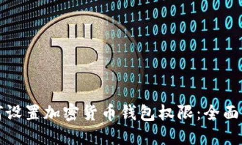 如何设置加密货币钱包权限：全面指南
