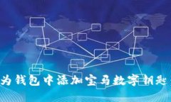 如何在华为钱包中添加宝马数字钥匙：详细指南