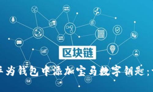 如何在华为钱包中添加宝马数字钥匙：详细指南