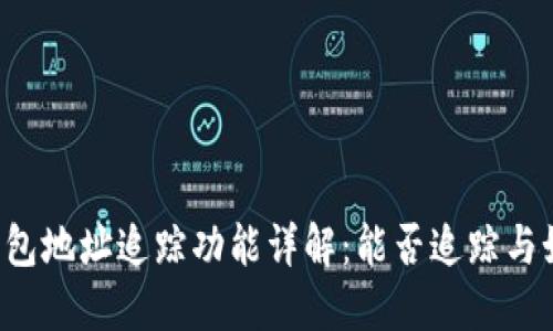 区块链钱包地址追踪功能详解：能否追踪与如何使用？