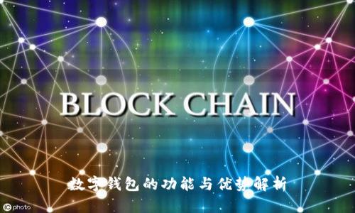数字钱包的功能与优势解析