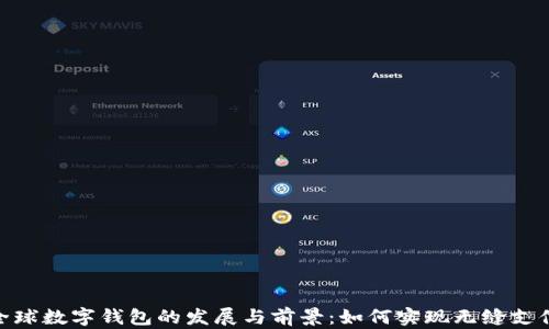 
探讨全球数字钱包的发展与前景：如何实现无缝支付体验