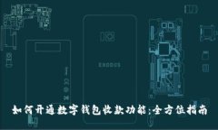 如何开通数字钱包收款功能：全方位指南