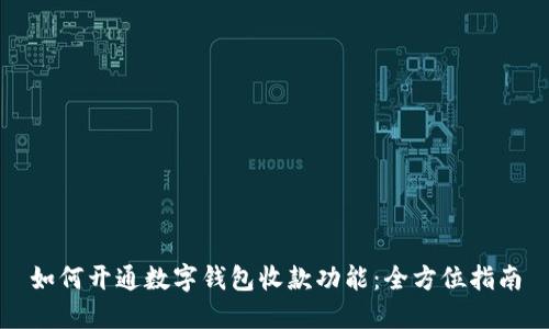 如何开通数字钱包收款功能：全方位指南