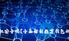 数字钱包手机安全吗？全面解析数字钱包的优势
