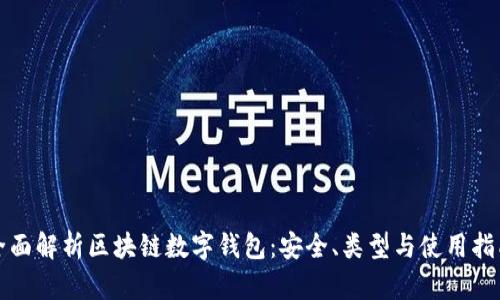 全面解析区块链数字钱包：安全、类型与使用指南