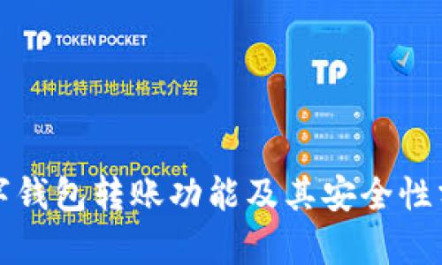 数字钱包转账功能及其安全性分析