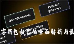 公司数字钱包格式的全面解析与最佳实践