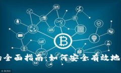 区块链加密钱包的全面指南：如何安全有效地管