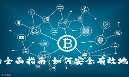 区块链加密钱包的全面指南：如何安全有效地管理您的加密资产