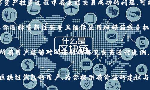 如何安全注销百度区块链钱包的详细指南

百度区块链钱包, 注销, 操作步骤, 安全, 数字资产/guanjianci

引言
随着区块链技术的发展，越来越多的用户开始接触数字资产钱包，其中百度区块链钱包作为一个便捷的选择，受到了许多用户的青睐。然而，用户在使用过程中，可能会因为各种原因考虑注销其百度区块链钱包。如果你是其中一员，本文将为你提供关于如何安全注销百度区块链钱包的详细指南。

第一部分：注销百度区块链钱包的必要性
在决定注销百度区块链钱包之前，首先要了解注销的必要性。许多用户可能会因为以下几种原因决定注销他们的数字钱包：首先是对数字资产安全的担忧，尤其是在网络诈骗日趋严重的今天。其次，有些用户可能已经不再活跃，或者他们发现其他钱包服务更符合他们的需求。还有一些用户可能是因为对服务的不满，比如过高的手续费或是未能满足用户需求的功能。

第二部分：注销百度区块链钱包的准备工作
在正式注销钱包之前，需要先完成一些准备工作。为了确保你的资产安全，第一件事情就是检查你的钱包中是否还有未转移的资产。如果有，一定要将这些资产转移到其他钱包或账户中。其次，建议你在注销之前保留相关的交易记录，特别是大额交易的凭证。此外，清理关联的账户信息，比如手机号、邮箱等，也是保护个人隐私的好方法。最后，不要忘记备份你的钱包里重要的信息和数据，以免之后需要用到。

第三部分：如何注销百度区块链钱包
注销百度区块链钱包的具体步骤并不复杂。首先，打开百度区块链钱包的应用程序（或网页版），登录你的账户。在主界面中找到“设置”选项，里面会有“注销账户”的功能。点击后，系统会提示你输入密码以验证身份。确认后，钱包会进入注销流程。在完成注销后，系统也会向你的注册邮箱发送确认信息。

第四部分：注销后如何处理遗留的问题
注销百度区块链钱包后，有些问题仍然需要关注。首先是确认是否有邮件或短信告知注销成功。其次，建议定期检查自己的个人信息是否在网络上泄露，尤其是注销前与该钱包相关的账户信息。同时，如果在注销后发现钱包有过期的交易，尽量保留相关证据，以便之后需要时使用。

第五部分：如何防范未来的数字资产风险
在注销百度区块链钱包后，很多用户开始思考如何在未来避免类似问题。首先，用户应该对各种数字资产钱包进行全面了解，选择信誉好的服务提供商。此外，增强个人信息安全意识，定期更换密码，使用两步验证也非常重要。维持良好的习惯，例如不随便点击不明链接，不打开陌生人的信息等，都是保障资产安全的关键。

第六部分：可能的相关问题详解

h4问题一：在注销百度区块链钱包后，我的资产会怎样？/h4
注销百度区块链钱包后，所有资产都应在注销前被转移，因此，如果在注销时你的资产已经清空，那么你的资产将不会受到任何影响。需要特别注意的是，由于区块链的透明性和不可更改性，即使账户被注销，先前的交易记录和资产数据仍会留存在区块链上。因此，如果曾进行过的交易被人查到，相应的信息将是永久可见的。

h4问题二：注销钱包是否有手续费？/h4
通常情况下，注销百度区块链钱包是不会收取任何直接的注销手续费的。但是，用户在做出决定之前，务必检查所有交易和帐户余额的状态，确保没有未完成的交易。如果你在注销前进行资产转移，可能会涉及到相应的转账手续费，具体金额与转账的平台及网络活跃度有关。

h4问题三：如果我在注销钱包时忘记了密码，该怎么办？/h4
如果在注销时忘记密码，用户可以选择使用邮箱或手机验证开启找回密码的功能。通常，百度区块链钱包会提供找回密码的选项，用户需要根据系统的指引进行操作。不过，值得注意的是，找回密码的过程可能需要时间，且在此期间，用户的资产依然是安全的，不能轻易被他人访问。

h4问题四：注销后是否会影响我的信用记录？/h4
注销百度区块链钱包并不会直接对个人信用记录产生影响，因为钱包本身并不涉及金融信用的构建或报告。用户的信用记录主要与传统金融交易和负债管理有关。不过，如果在数字资产投资过程中有未能交易成功的问题，可能会导致部分资产的损失，因此在进行相关操作时，用户需谨慎。

h4问题五：我可以用同一账号再次注册吗？/h4
在注销百度区块链钱包后，用户可以使用同样的邮箱或手机号再次注册新钱包。然而，建议在做出注册前，确认你是否希望再次使用相同的联系方式，以避免今后不必要的麻烦。如果你选择重新注册并且继续使用旧邮箱或手机号，那么确保有强密码并采取适当的安全措施，否则有可能导致恢复旧钱包的困扰。

h4问题六：注销后我会失去对原投资的追溯权吗？/h4
虽然注销了钱包，但一旦通过区块链完成的交易记录都是公开且无法删除的。因此，你依然可以通过区块链浏览器来追踪你曾经的投资以及交易。这是区块链技术的特点所在，确保所有用户能够对所进行的每笔交易进行追溯。但请注意，你需要记录好之前的交易信息，因为直接通过钱包无法访问昔日账户的信息。

结论
注销百度区块链钱包并没有你想象中的复杂，只要按照上述步骤操作，并时刻保持警惕，确保个人资产的安全性，注销过程通常会顺利完成。希望本文能够帮助到正在考虑注销百度区块链钱包的用户，为你提供有价值的建议与指导。