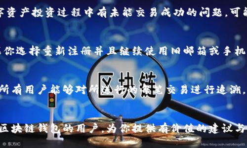 如何安全注销百度区块链钱包的详细指南

百度区块链钱包, 注销, 操作步骤, 安全, 数字资产/guanjianci

引言
随着区块链技术的发展，越来越多的用户开始接触数字资产钱包，其中百度区块链钱包作为一个便捷的选择，受到了许多用户的青睐。然而，用户在使用过程中，可能会因为各种原因考虑注销其百度区块链钱包。如果你是其中一员，本文将为你提供关于如何安全注销百度区块链钱包的详细指南。

第一部分：注销百度区块链钱包的必要性
在决定注销百度区块链钱包之前，首先要了解注销的必要性。许多用户可能会因为以下几种原因决定注销他们的数字钱包：首先是对数字资产安全的担忧，尤其是在网络诈骗日趋严重的今天。其次，有些用户可能已经不再活跃，或者他们发现其他钱包服务更符合他们的需求。还有一些用户可能是因为对服务的不满，比如过高的手续费或是未能满足用户需求的功能。

第二部分：注销百度区块链钱包的准备工作
在正式注销钱包之前，需要先完成一些准备工作。为了确保你的资产安全，第一件事情就是检查你的钱包中是否还有未转移的资产。如果有，一定要将这些资产转移到其他钱包或账户中。其次，建议你在注销之前保留相关的交易记录，特别是大额交易的凭证。此外，清理关联的账户信息，比如手机号、邮箱等，也是保护个人隐私的好方法。最后，不要忘记备份你的钱包里重要的信息和数据，以免之后需要用到。

第三部分：如何注销百度区块链钱包
注销百度区块链钱包的具体步骤并不复杂。首先，打开百度区块链钱包的应用程序（或网页版），登录你的账户。在主界面中找到“设置”选项，里面会有“注销账户”的功能。点击后，系统会提示你输入密码以验证身份。确认后，钱包会进入注销流程。在完成注销后，系统也会向你的注册邮箱发送确认信息。

第四部分：注销后如何处理遗留的问题
注销百度区块链钱包后，有些问题仍然需要关注。首先是确认是否有邮件或短信告知注销成功。其次，建议定期检查自己的个人信息是否在网络上泄露，尤其是注销前与该钱包相关的账户信息。同时，如果在注销后发现钱包有过期的交易，尽量保留相关证据，以便之后需要时使用。

第五部分：如何防范未来的数字资产风险
在注销百度区块链钱包后，很多用户开始思考如何在未来避免类似问题。首先，用户应该对各种数字资产钱包进行全面了解，选择信誉好的服务提供商。此外，增强个人信息安全意识，定期更换密码，使用两步验证也非常重要。维持良好的习惯，例如不随便点击不明链接，不打开陌生人的信息等，都是保障资产安全的关键。

第六部分：可能的相关问题详解

h4问题一：在注销百度区块链钱包后，我的资产会怎样？/h4
注销百度区块链钱包后，所有资产都应在注销前被转移，因此，如果在注销时你的资产已经清空，那么你的资产将不会受到任何影响。需要特别注意的是，由于区块链的透明性和不可更改性，即使账户被注销，先前的交易记录和资产数据仍会留存在区块链上。因此，如果曾进行过的交易被人查到，相应的信息将是永久可见的。

h4问题二：注销钱包是否有手续费？/h4
通常情况下，注销百度区块链钱包是不会收取任何直接的注销手续费的。但是，用户在做出决定之前，务必检查所有交易和帐户余额的状态，确保没有未完成的交易。如果你在注销前进行资产转移，可能会涉及到相应的转账手续费，具体金额与转账的平台及网络活跃度有关。

h4问题三：如果我在注销钱包时忘记了密码，该怎么办？/h4
如果在注销时忘记密码，用户可以选择使用邮箱或手机验证开启找回密码的功能。通常，百度区块链钱包会提供找回密码的选项，用户需要根据系统的指引进行操作。不过，值得注意的是，找回密码的过程可能需要时间，且在此期间，用户的资产依然是安全的，不能轻易被他人访问。

h4问题四：注销后是否会影响我的信用记录？/h4
注销百度区块链钱包并不会直接对个人信用记录产生影响，因为钱包本身并不涉及金融信用的构建或报告。用户的信用记录主要与传统金融交易和负债管理有关。不过，如果在数字资产投资过程中有未能交易成功的问题，可能会导致部分资产的损失，因此在进行相关操作时，用户需谨慎。

h4问题五：我可以用同一账号再次注册吗？/h4
在注销百度区块链钱包后，用户可以使用同样的邮箱或手机号再次注册新钱包。然而，建议在做出注册前，确认你是否希望再次使用相同的联系方式，以避免今后不必要的麻烦。如果你选择重新注册并且继续使用旧邮箱或手机号，那么确保有强密码并采取适当的安全措施，否则有可能导致恢复旧钱包的困扰。

h4问题六：注销后我会失去对原投资的追溯权吗？/h4
虽然注销了钱包，但一旦通过区块链完成的交易记录都是公开且无法删除的。因此，你依然可以通过区块链浏览器来追踪你曾经的投资以及交易。这是区块链技术的特点所在，确保所有用户能够对所进行的每笔交易进行追溯。但请注意，你需要记录好之前的交易信息，因为直接通过钱包无法访问昔日账户的信息。

结论
注销百度区块链钱包并没有你想象中的复杂，只要按照上述步骤操作，并时刻保持警惕，确保个人资产的安全性，注销过程通常会顺利完成。希望本文能够帮助到正在考虑注销百度区块链钱包的用户，为你提供有价值的建议与指导。