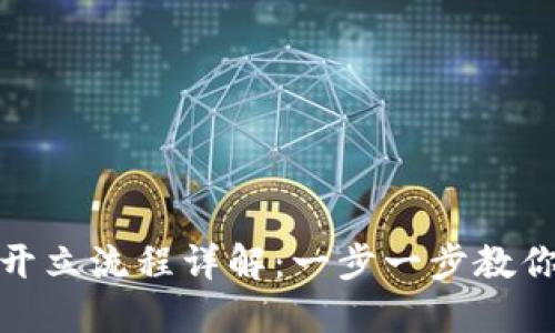 数字钱包开立流程详解：一步一步教你轻松注册