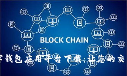 印尼数字钱包应用平台下载：让您的交易更便利