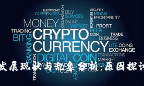 区块链钱包发展现状与乱象分析：原因探讨及对策建议