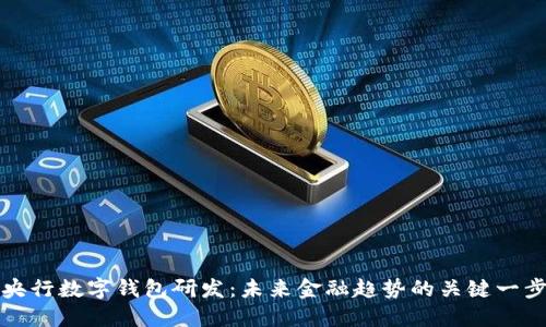 央行数字钱包研发：未来金融趋势的关键一步