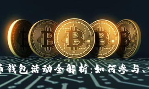 重庆数字人民币钱包活动全解析：如何参与、优势与未来前景