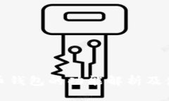 加密货币钱包的功能解析及使用指南