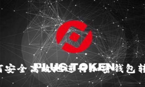 如何安全高效地进行加密钱包转账？