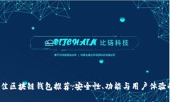 2023年最佳区块链钱包推荐：安全性、功能与用户