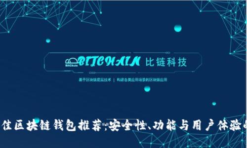 2023年最佳区块链钱包推荐：安全性、功能与用户体验的全面评估