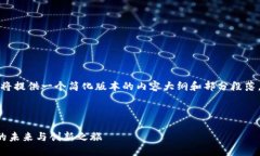 注意：考虑到篇幅限制，以下将提供一个简化版