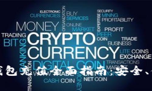 数字货币电子钱包充值全面指南：安全、便捷的充值方式