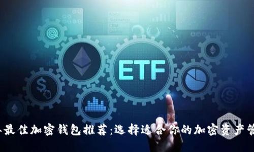 2023年最佳加密钱包推荐：选择适合你的加密资产管理工具