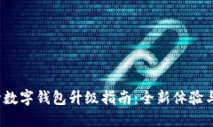  网商银行数字钱包升级指南：全新体验与实用攻