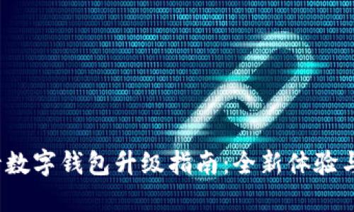  网商银行数字钱包升级指南：全新体验与实用攻略