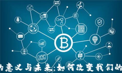 
数字钱包的意义与未来：如何改变我们的支付方式？