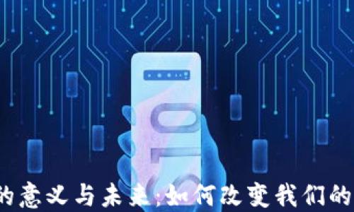 
数字钱包的意义与未来：如何改变我们的支付方式？