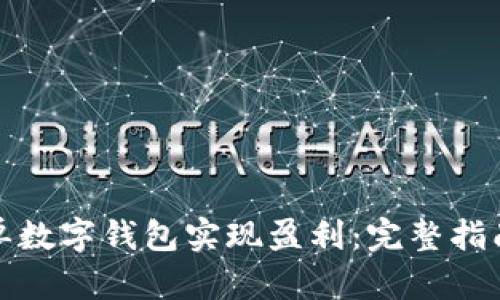 如何通过排单数字钱包实现盈利：完整指南与实用技巧