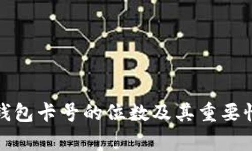 数字钱包卡号的位数及其重要性分析