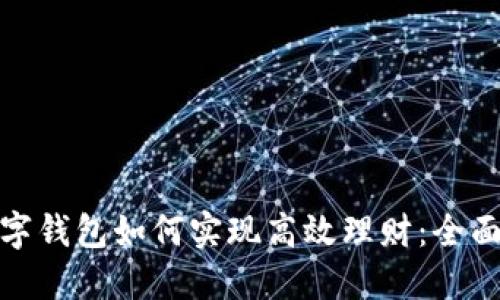 : 数字钱包如何实现高效理财：全面指南