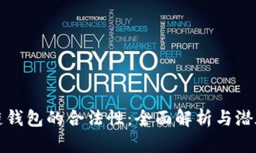 区块链钱包的合法性：全面解析与潜在风险