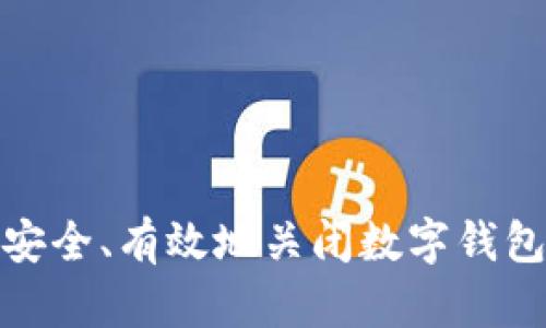 如何安全、有效地关闭数字钱包通道