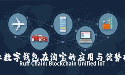 企业数字钱包在淘宝的应用与优势探讨