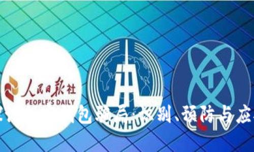 深入探讨加密钱包骗局：识别、预防与应对策略