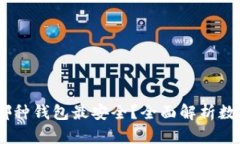 在数字货币存储中，哪种钱包最安全？全面解析