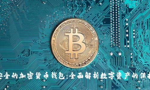 : 最安全的加密货币钱包：全面解析数字资产的保护之道