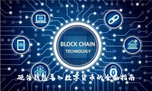 硬件钱包导入数字货币的全面指南