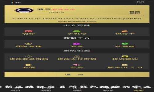 全面解析区块链交易所钱包地址的定义与应用