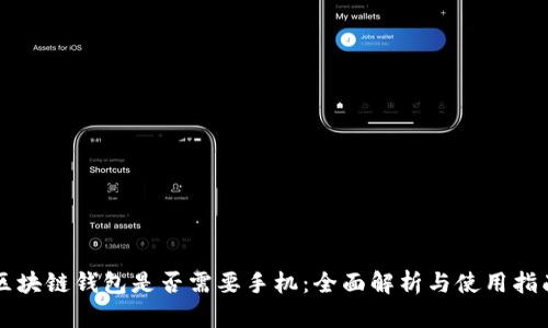 区块链钱包是否需要手机：全面解析与使用指南