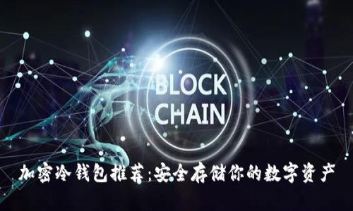 加密冷钱包推荐：安全存储你的数字资产