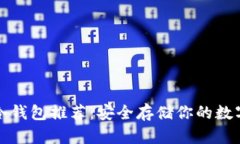 加密冷钱包推荐：安全存储你的数字资产