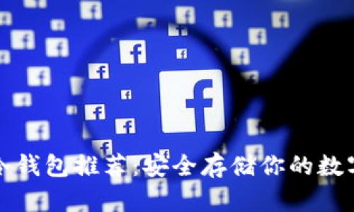 加密冷钱包推荐：安全存储你的数字资产