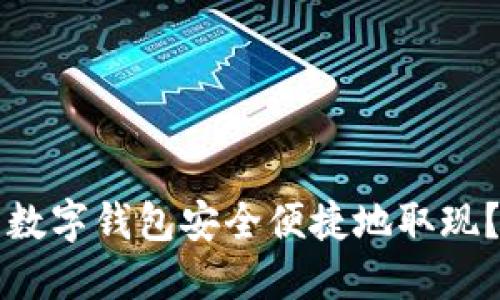 如何使用数字钱包安全便捷地取现？全面指南