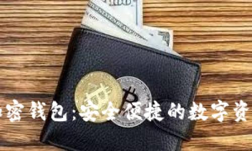 内置货币加密钱包：安全便捷的数字资产管理方案